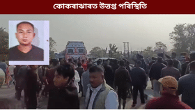 কোকৰাঝাৰত উত্তপ্ত পৰিস্থিতি! দুৰ্ঘটনাত পতিত বাহন জ্বলাই  দিলে স্থানীয় লোকে, নিহত ১, আহত ৪জন…...