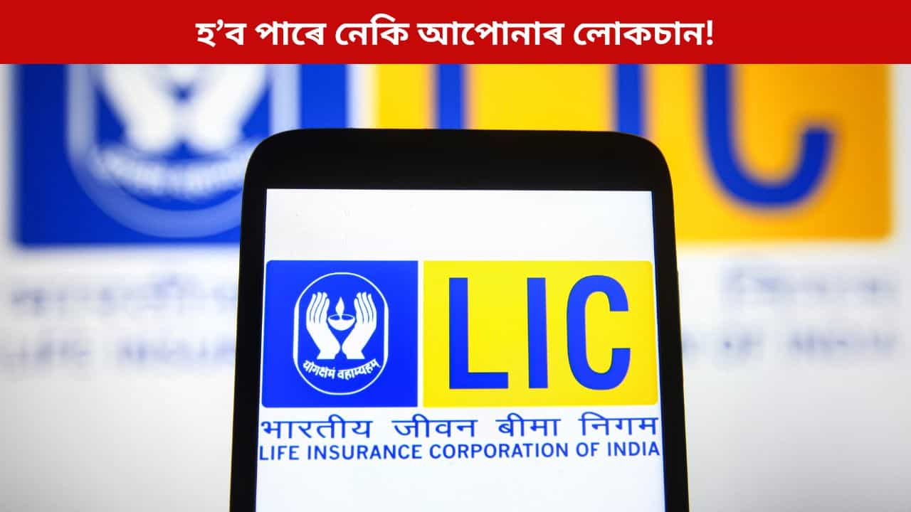 আপোনাৰ ধন ক’ত বিনিয়োগ কৰে LIC- এ? হ’ব পাৰে নেকি আপোনাৰ লোকচান!