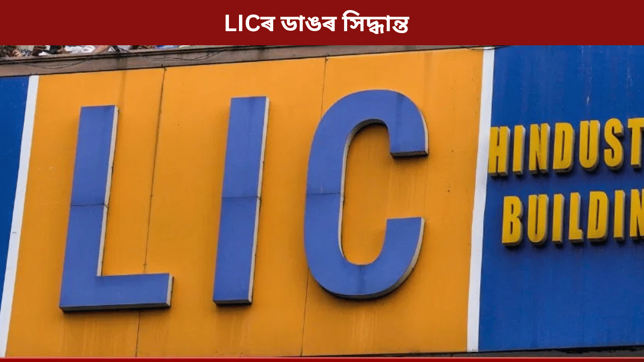 বন্ধ হৈ পৰিছে নেকি LICৰ পলিচি? তেন্তে আছে এক ভাল খবৰ...