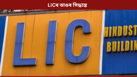 বন্ধ হৈ পৰিছে নেকি LICৰ পলিচি? তেন্তে আছে এক ভাল খবৰ…...