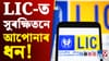আপোনাৰ সঞ্চয়ৰ ধন LIC- এ ক’ত বিনিয়োগ কৰে জানেনে?...