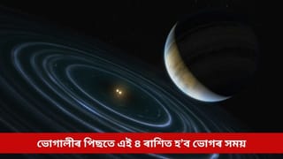 ভোগালীৰ পিছতে ঘটিব লাভ দৃষ্টি যোগ; এই ৪ ৰাশিত হ’ব ভোগৰ সময়, আগমন হ’ব ধন-সুখৰ