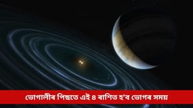 ভোগালীৰ পিছতে ঘটিব লাভ দৃষ্টি যোগ; এই ৪ ৰাশিত হ’ব ভোগৰ সময়, আগমন হ’ব ধন-সুখৰ...