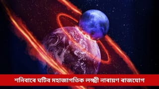 শনিবাৰে ঘটিব মহাজাগতিক লক্ষ্মী নাৰায়ণ ৰাজযোগ, সুখ-সমৃদ্ধিৰে ভৰিব এই ৪ ৰাশিৰ লোকৰ জীৱন