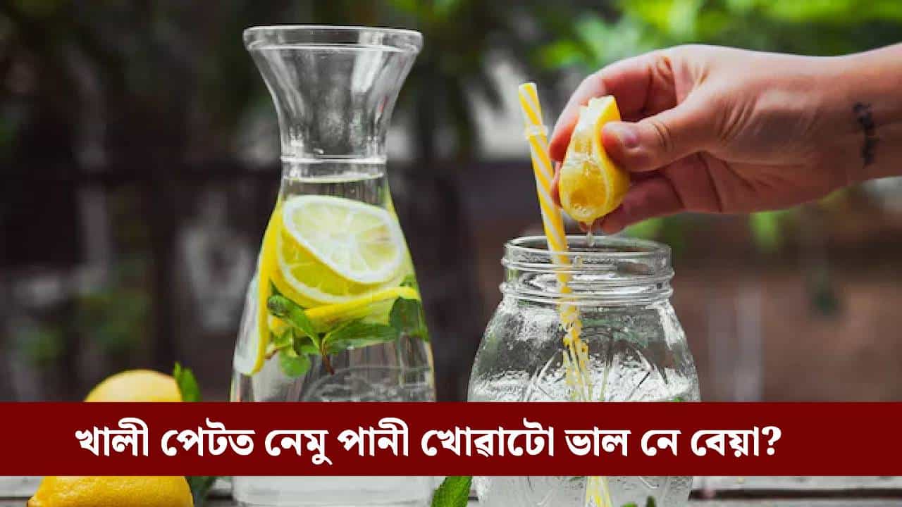 খালী পেটত নেমু পানী খালে কি কি সমস্যা হব পাৰে? জানক...