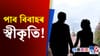 লিভ-ইন ৰিলেচনৰ সন্দৰ্ভত কি ক’লে আদালতে?...