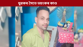 অন্য যুৱকৰ সৈতে প্ৰেম, স্বামীৰ সৈতে ভয়ংকৰ কাণ্ড মহিলাৰ…...