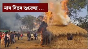 পৰিয়াল তথা বন্ধুবৰ্গক এনেকৈ দিয়ক মাঘ বিহুৰ শুভেচ্ছা...