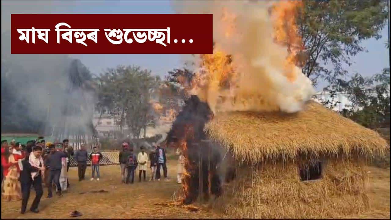 Magh Bihu Wishes: পৰিয়াল তথা বন্ধুবৰ্গক এনেকৈ দিয়ক ভোগালী বিহুৰ শুভেচ্ছা...