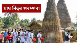 Magh bihu 2026: মাঘ বিহু কেতিয়া? জানক ভোগালীৰ ইতিহাস, পৰম্পৰা, তাৎপৰ্য আদি সকলো…