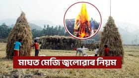 মাঘ বিহুত মেজি জ্বলোৱাৰ পৰম্পৰা