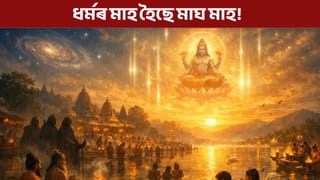 মাঘ মাহলৈ ভয় কৰে অপশক্তিয়ে! সেয়ে কয় নেকি ধৰ্মৰ মাহ?