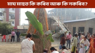 উৰুকালৈ মাজত মাত্ৰ এটা দিন, তাৰ পূৰ্বে জানক মাঘ মাহত কি কৰিব আৰু কি নকৰিব…