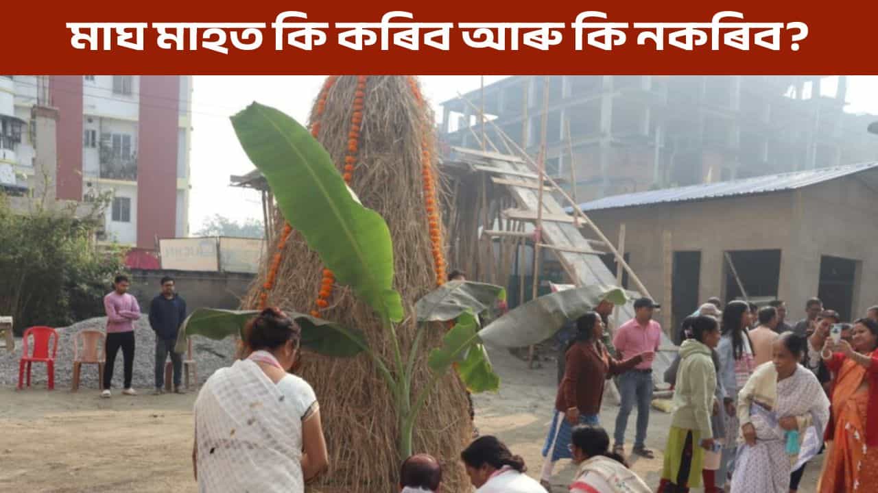 উৰুকালৈ মাজত মাত্ৰ এটা দিন, তাৰ পূৰ্বে জানক মাঘ মাহত কি কৰিব আৰু কি নকৰিব...