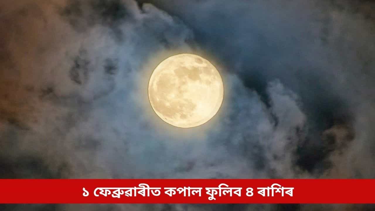 ১ ফেব্ৰুৱাৰীত কপাল ফুলিব ৪ ৰাশিৰ, মাঘী পূৰ্ণিমাৰ লগতে এনে শুভ যোগে কঢ়িয়াই আনিব সৌভাগ্য