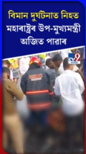 বিমান দুৰ্ঘটনাত নিহত মহাৰাষ্ট্ৰৰ উপ-মুখ্যমন্ত্ৰী অজিত পাৱাৰ