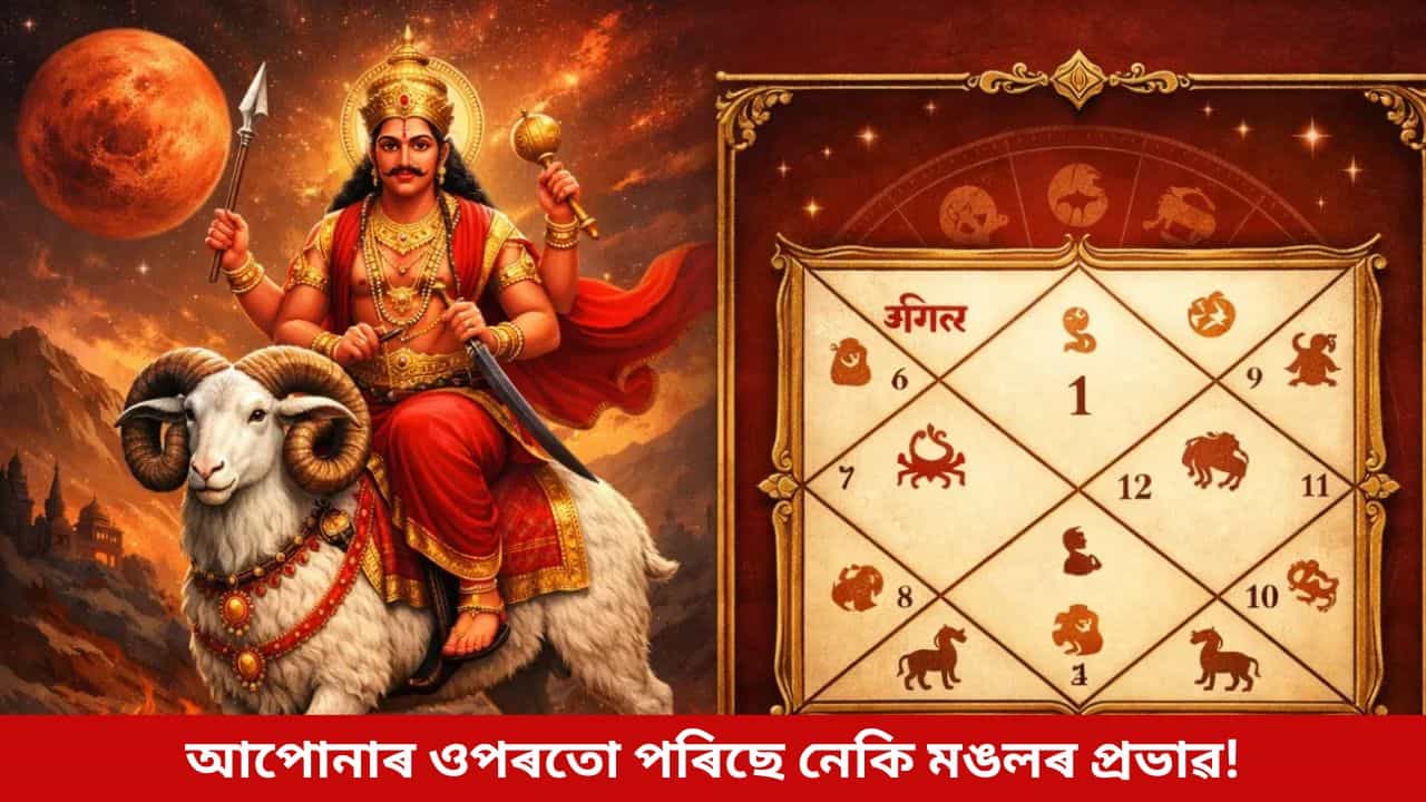 ঘৰৰ এনে সমস্যা হ’ব পাৰে মঙল দোষৰ লক্ষণ! পৰিত্ৰাণৰ বাবে আজিয়েই পালন কৰক এইসমূহ বিধান