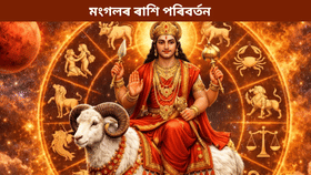 মংগলৰ ৰাশি পৰিবৰ্তন! এই ৫ ৰাশিৰ বাবে অত্যন্ত শুভ...