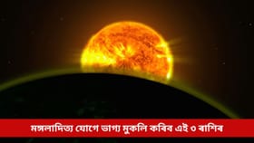 অহা সপ্তাহতে মঙ্গলাদিত্য যোগে ভাগ্য মুকলি কৰিব এই ৩ ৰাশিৰ