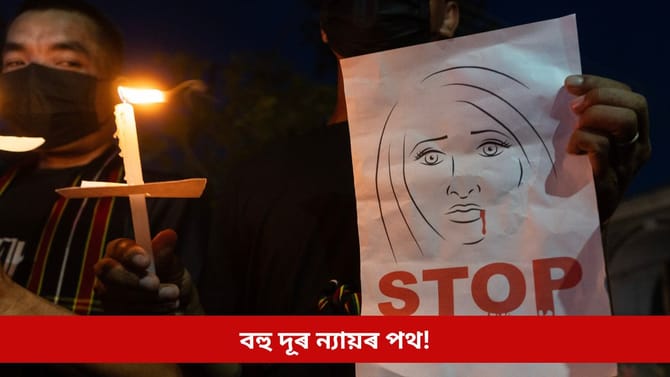 ন্যায় নহ’ল, চিৰদিনলৈ চকু মুদিলে মণিপুৰৰ জঘন্য কাণ্ডৰ বলি যুৱতীয়ে