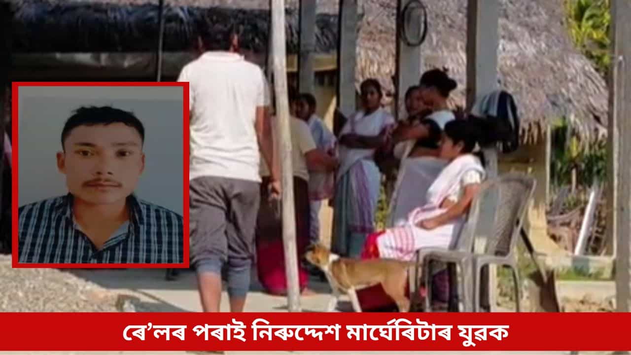 বহিঃৰাজ্যত পুনৰ নিৰুদ্দেশ অসমৰ যুৱক, ৰে’লৰ পৰাই সন্ধানহীন কৰ্মসংস্থাপনৰ বাবে গুজৰাটলৈ যোৱা বাহাদুৰ