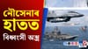 শত্ৰুৰ ৰক্ষা নাই! নতুন ৰূপত ভাৰতৰ MiG-29......