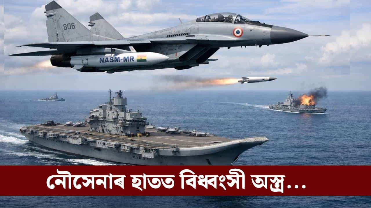 শক্তি বাঢ়িছে যুদ্ধ বিমানৰ, ভাৰতৰ MiG-29ত নতুন মিছাইল সংযোজন! শক্তি বাঢ়িছে যুদ্ধ বিমানৰ, ভাৰতৰ MiG-29ত নতুন মিছাইল সংযোজন!
