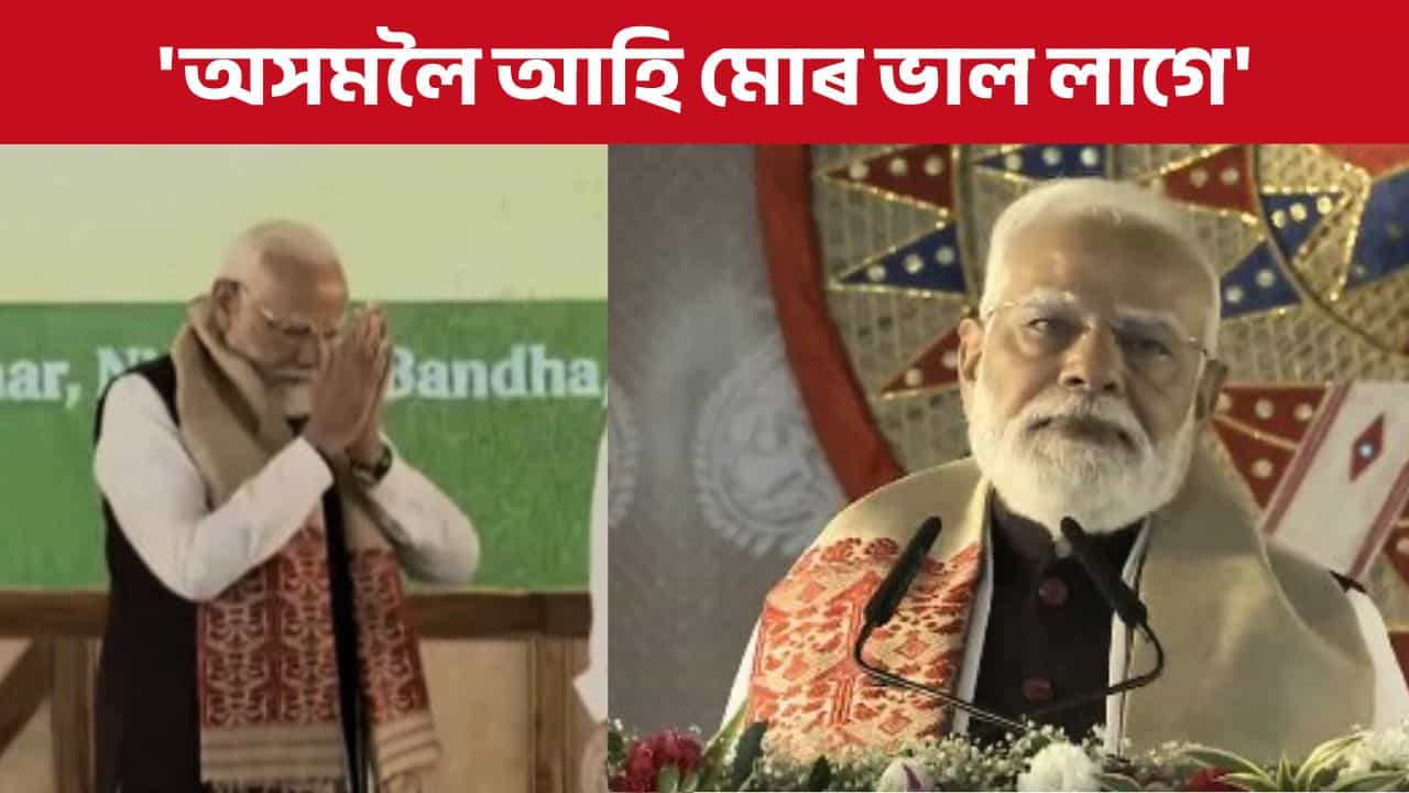অসমলৈ আহি মোৰ যথেষ্ঠ ভাল লাগে..., কাজিৰঙাৰ এলিভেটেড ক’ৰিডৰৰ শিলান্যাস কৰিলে প্ৰধানমন্ত্ৰী মোদীয়ে