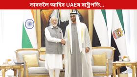 ইৰাণ সংকটৰ মাজতে ভাৰতলৈ আহিব UAE ৰ ৰাষ্ট্ৰপতি, বিভিন্ন দিশৰ ওপৰত হ’ব আলোচনা…...