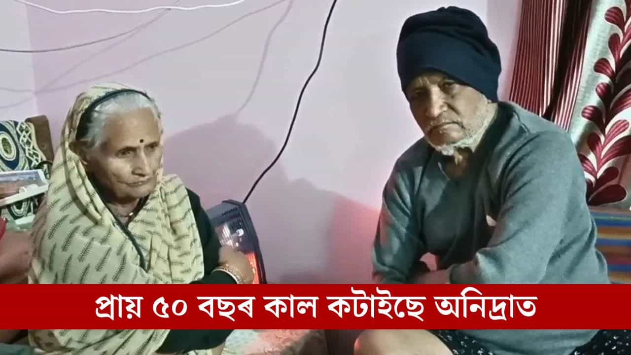 প্ৰায় ৫০ বছৰ ধৰি চকুত নাই তিলমানো টোপনি, দেহতো নাই কোনো সমস্যা, এনেকৈও জীয়াই থাকিব পাৰেনে কোনোবা?