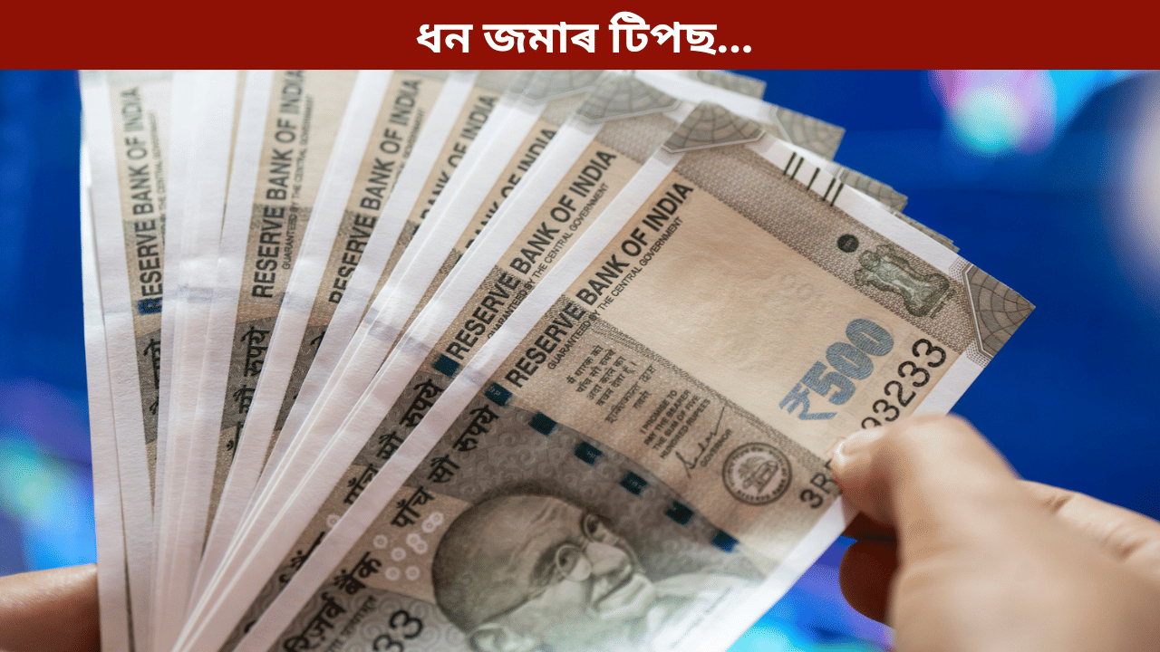 অফিচত চাহ খোৱা এৰি দিলে ১০ বছৰত কিমান টকা জমা হব? জানক...