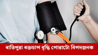 ৰাতিপুৱা যদি আপোনাৰ ৰক্তচাপ বেছি হয় তেন্তে এই ৰোগৰ আশংকা থাকিব পাৰে, কেনেকৈ নিয়ন্ত্ৰণ কৰিব ?
