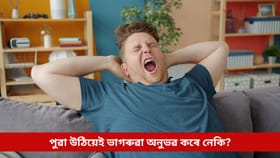 পুৱা উঠিয়েই ভাগৰুৱা অনুভৱ কৰে নেকি? আঁৰত থাকিব পাৰে এই ৫টা চিন্তনীয় কাৰণ...