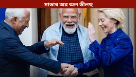 India-EU: ইউৰোপীয় সংঘৰ সৈতে ভাৰতৰ ‘মুক্তি বাণিজ্য চুক্তি স্বাক্ষৰ’: সস্তা হ’ব এইসমূহ সামগ্ৰী…...