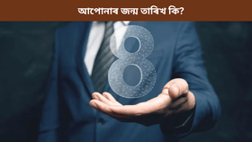 এই তাৰিখত জন্ম লাভ কৰা লোকে দেৰিকৈ লাভ কৰে সফলতা...