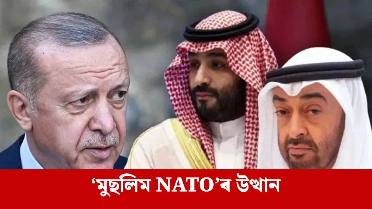 তুৰস্ক, পাকিস্তান আৰু চৌদি আৰৱৰ মাজত নতুন ‘বিপজ্জনক’ চুক্তি? ভাৰতৰ বাবে ই কিমান ডাঙৰ প্ৰত্যাহ্বান?