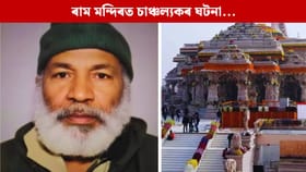 অযোধ্যাৰ ৰাম মন্দিৰত নামাজ আদায় কৰাৰ চেষ্টা যুৱকৰ, তাৰ পিছত…...