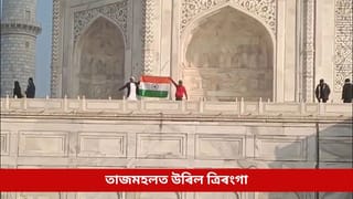 তাজমহলত তিৰংগা উৰুৱাই দিলে ভাৰত মাতাৰ শ্ল’গান, ভিডিঅ’ ভাইৰেল হোৱাৰ পিছতে তদন্ত ঘোষণা