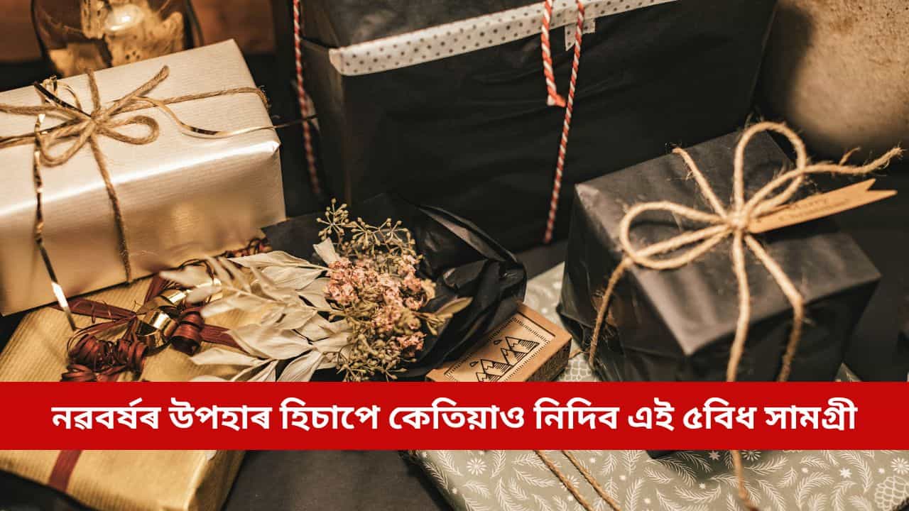 নৱবৰ্ষৰ উপহাৰ হিচাপে কেতিয়াও নিদিব এই ৫বিধ সামগ্ৰী, অন্যথা বছৰটো হ’ব পাৰে সমস্যা পূৰ্ণ নৱবৰ্ষৰ উপহাৰ হিচাপে কেতিয়াও নিদিব এই ৫বিধ সামগ্ৰী, অন্যথা বছৰটো হ’ব পাৰে সমস্যা পূৰ্ণ