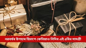 নৱবৰ্ষৰ উপহাৰ হিচাপে কেতিয়াও নিদিব এই ৫বিধ সামগ্ৰী, অন্যথা বছৰটো হ’ব পাৰে সমস্যা পূৰ্ণ...