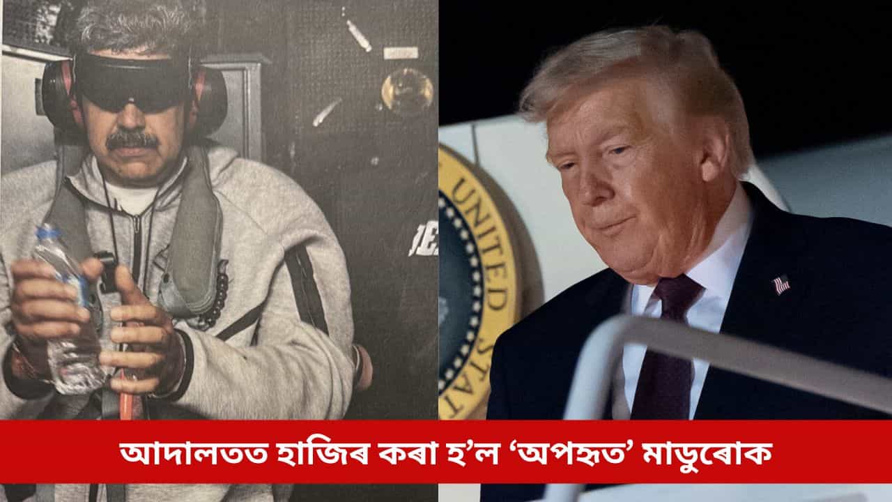 মাৰ্কিন আদালতত হাজিৰ কৰা হ’ল ‘অপহৃত’ ৰাষ্ট্ৰপতি মাডুৰোক, কি ক’লে ভেনিজুৱেলাৰ ৰাষ্ট্ৰপতিয়ে? মাৰ্কিন আদালতত হাজিৰ কৰা হ’ল ‘অপহৃত’ ৰাষ্ট্ৰপতি মাডুৰোক, কি ক’লে ভেনিজুৱেলাৰ ৰাষ্ট্ৰপতিয়ে?