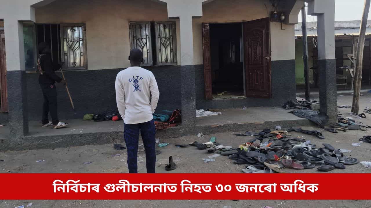 সশস্ত্ৰ দুষ্কৃতিকাৰীৰ নৃশংস কাণ্ড; নিৰ্বিচাৰ গুলীচালনাত নিহত ৩০ জনৰো অধিক, অপহৰণ কৰি নিলে কেইবাজনকো