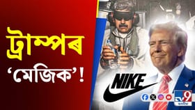 মাদুৰোক গ্ৰেপ্তাৰৰ পাছতে বিক্ৰী বৃদ্ধি Nike ৰ ! কাৰণ কি ?