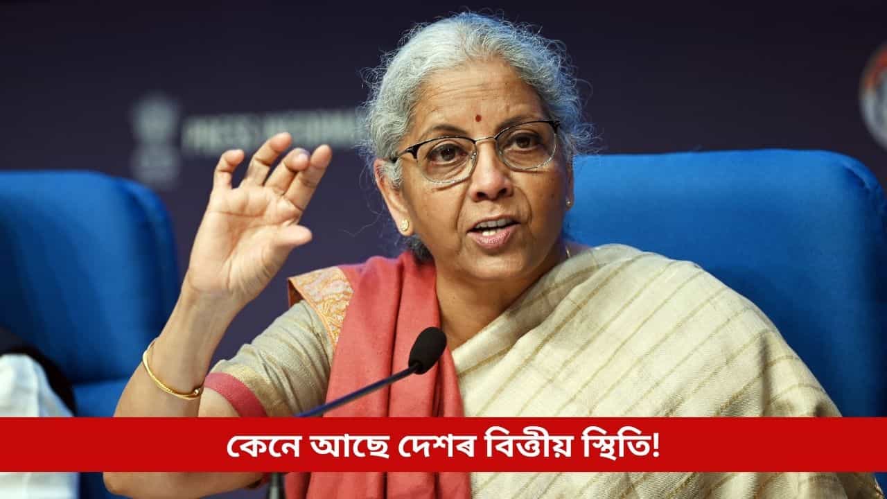 Economic Survey 2026: গোলকীয় অনিশ্চয়তাৰ মাজতো গতিশীল ভাৰতীয় অৰ্থনীতি; অৰ্থনৈতিক সমীক্ষাত প্ৰকাশ এনে তথ্য Economic Survey 2026: গোলকীয় অনিশ্চয়তাৰ মাজতো গতিশীল ভাৰতীয় অৰ্থনীতি; অৰ্থনৈতিক সমীক্ষাত প্ৰকাশ এনে তথ্য