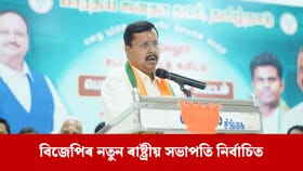বিনা প্ৰতিদ্বন্দ্বিতাৰে বিজেপিৰ ৰাষ্ট্ৰীয় সভাপতি নিৰ্বাচিত...