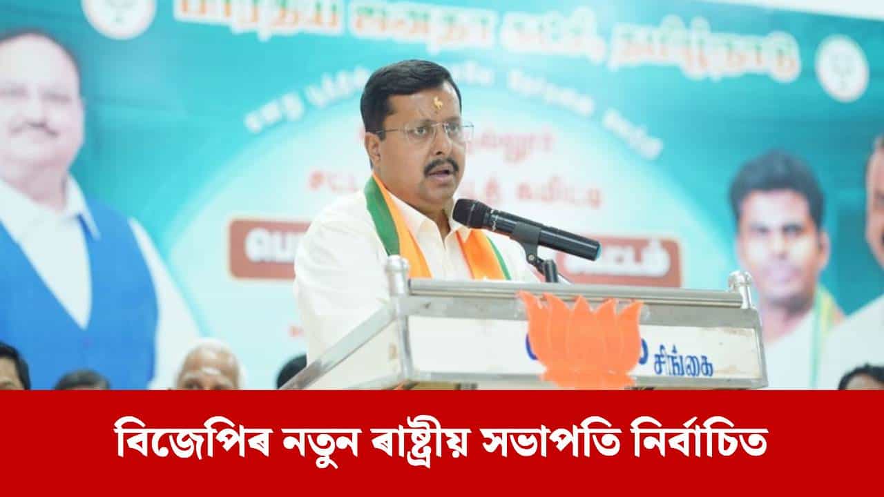 বিনা প্ৰতিদ্বন্দ্বিতাৰে বিজেপিৰ ৰাষ্ট্ৰীয় সভাপতি নিৰ্বাচিত, ​​আনুষ্ঠানিক ঘোষণা বাকী