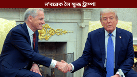 ৮খন যুদ্ধ বন্ধ কৰাৰ পাছতো নোবেল নিদিলে, গতিকে এতিয়া…ন’ৰৱেৰ প্ৰধানমন্ত্ৰীলৈ পত্ৰ ট্ৰাম্পৰ…...