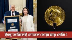 Trump Gets Nobel Prize: মাচাডোৱে ট্ৰাম্পক দিলে নিজৰ নোবেল, ইচ্ছা কৰিলেই নোবেল হস্তান্তৰ কৰিব পাৰি নেকি?...