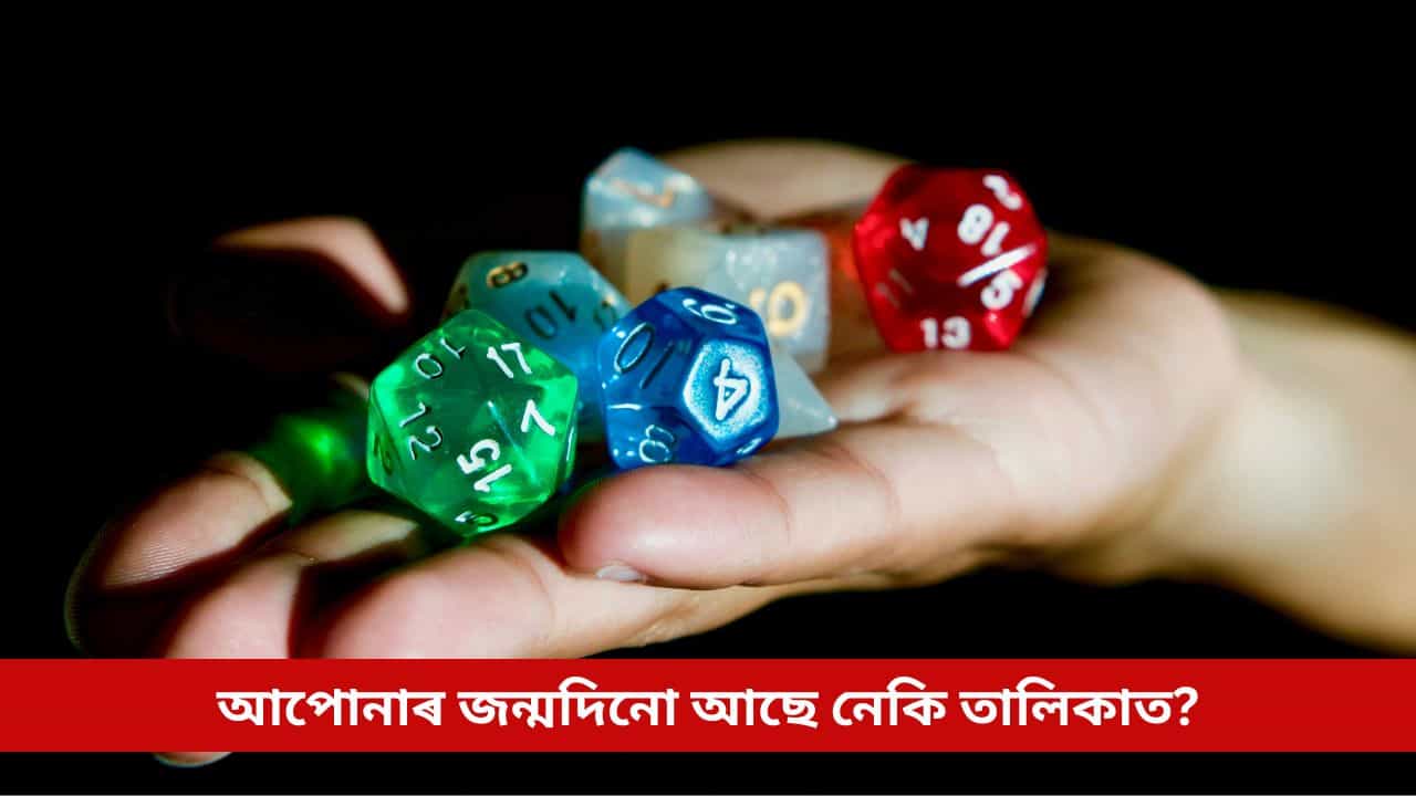 Numerology Prediction 2026: নতুন বৰ্ষত সুখ-শান্তিৰে ভৰিব এই ৪ তাৰিখত জন্ম হোৱা লোকৰ জীৱন, আপোনাৰ জন্মদিনো আছে নেকি তালিকাত?