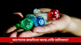 Numerology Prediction 2026: নতুন বৰ্ষত সুখ-শান্তিৰে ভৰিব এই ৪ তাৰিখত জন্ম হোৱা লোকৰ জীৱন, আপোনাৰ জন্মদিনো আছে নেকি তালিকাত?...